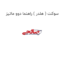 سوکت ( هلدر ) راهنما دوو ماتیز