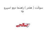 سوکت ( هلدر ) راهنما دوو اسپرو 96