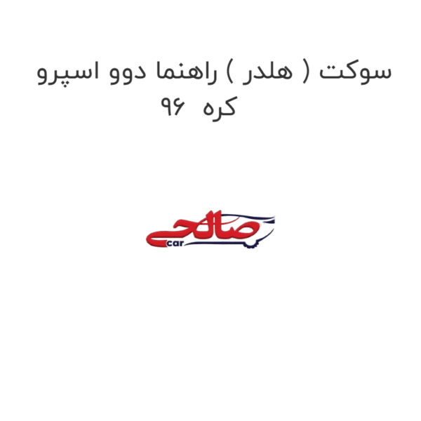 سوکت ( هلدر ) راهنما دوو اسپرو 96  کره