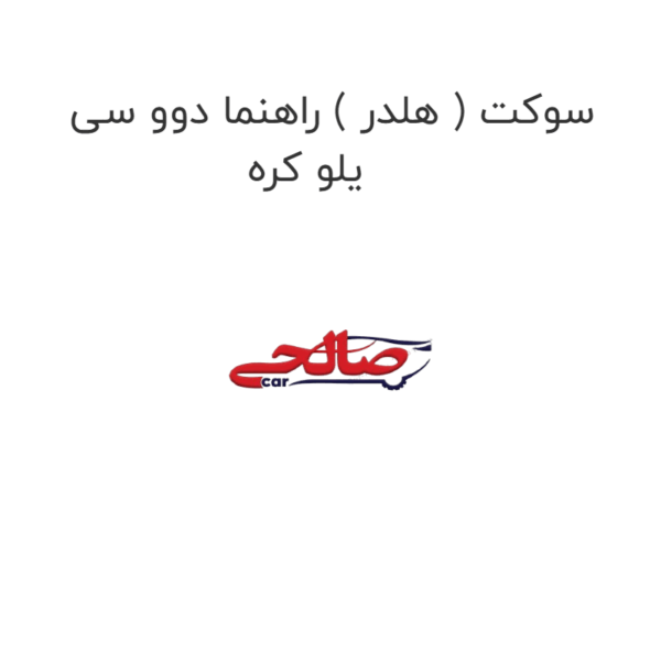 سوکت ( هلدر ) راهنما دوو سی یلو کره