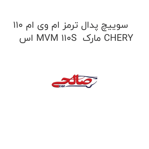 سوییچ پدال ترمز ام وی ام 110 اس MVM 110S  مارک CHERY