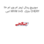 سوییچ پدال ترمز ام وی ام 110 اس MVM 110S  مارک CHERY