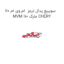 سوییچ پدال ترمز  ام وی ام 110 MVM 110 مارک CHERY