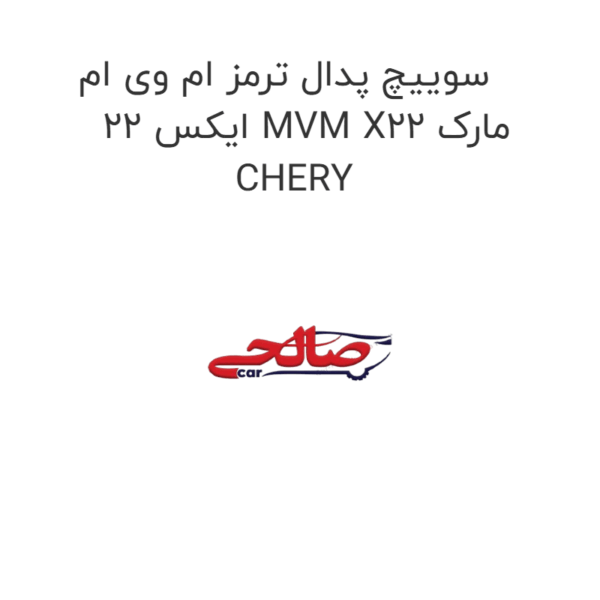 سوییچ پدال ترمز ام وی ام ایکس 22 MVM X22 مارک CHERY