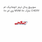 سوییچ پدال ترمز اتوماتیک ام وی ام 110 MVM 110 مارک CHERY