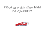 سیبک طبق ام وی ام 315 MVM 315 مارک CHERY