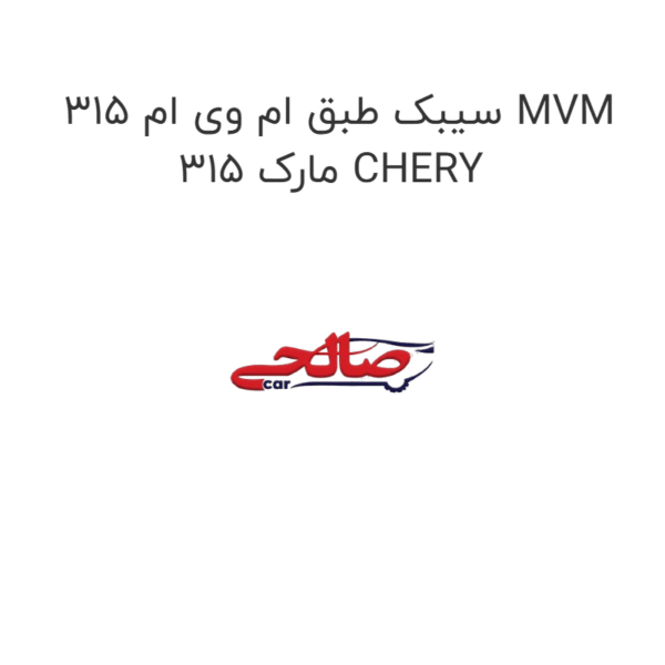 سیبک طبق ام وی ام 315 MVM 315 مارک CHERY