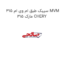 سیبک طبق ام وی ام 315 MVM 315 مارک CHERY