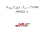 سیبک طبق آریزو 5 CHERY ARRIZO 5
