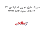 سیبک طبق ام وی ام ایکس 22 MVM X22 مارک CHERY