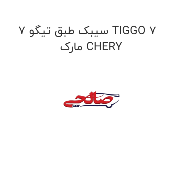 سیبک طبق تیگو 7 TIGGO 7 مارک CHERY