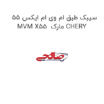 سیبک طبق ام وی ام ایکس 55 MVM X55  مارک CHERY