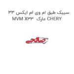 سیبک طبق ام وی ام ایکس 33 MVM X33  مارک CHERY