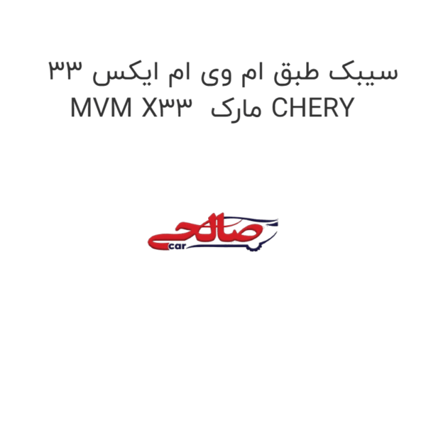 سیبک طبق ام وی ام ایکس 33 MVM X33  مارک CHERY