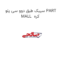 سیبک طبق دوو سی یلو PART MALL  کره