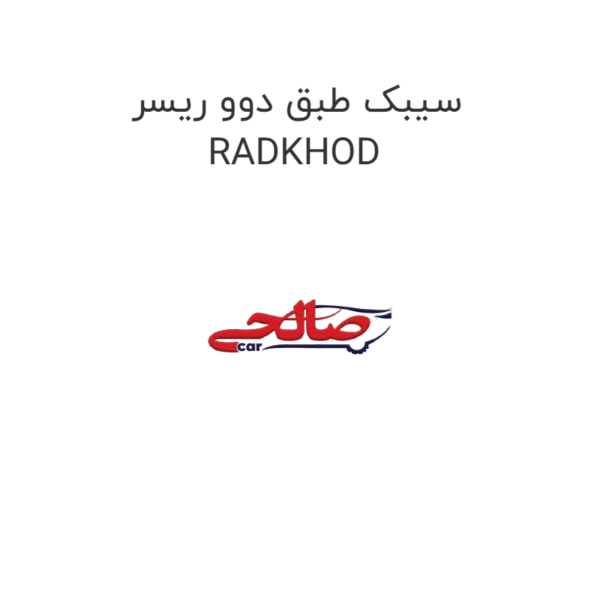 سیبک طبق دوو ریسر RADKHOD