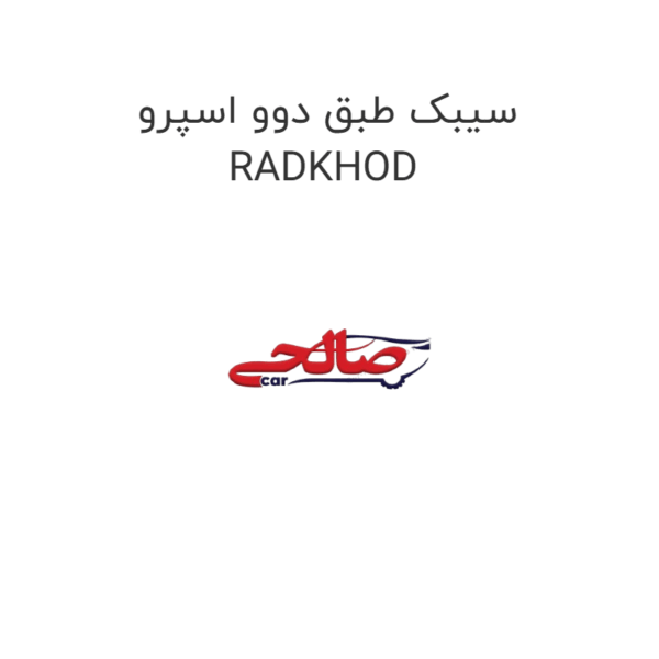 سیبک طبق دوو اسپرو RADKHOD