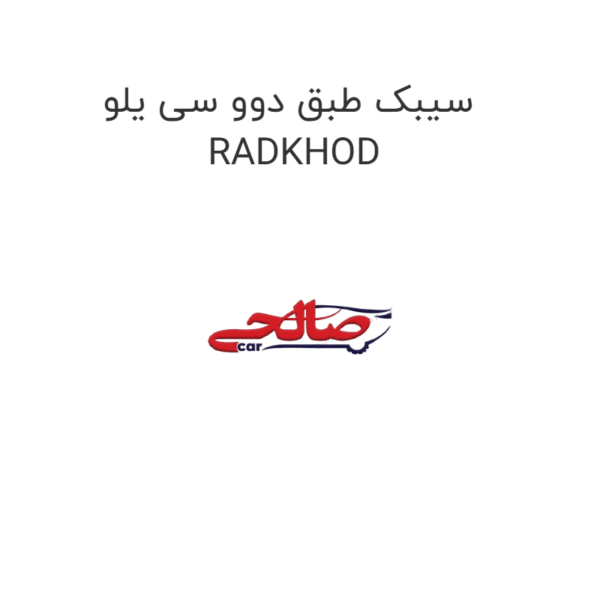 سیبک طبق دوو سی یلو RADKHOD