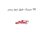 سیبک طبق دوو ریسر SK