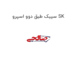 سیبک طبق دوو اسپرو SK