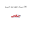 سیبک طبق دوو اسپرو SK