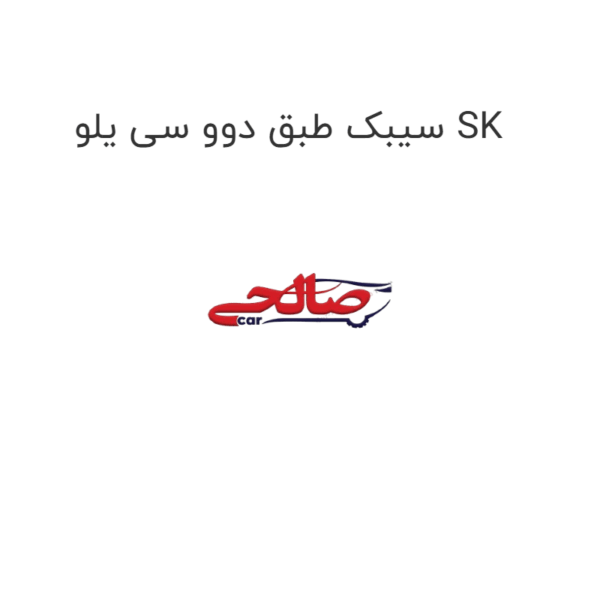 سیبک طبق دوو سی یلو SK