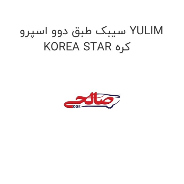 سیبک طبق دوو اسپرو YULIM KOREA STAR کره