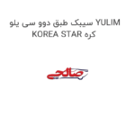 سیبک طبق دوو سی یلو YULIM KOREA STAR کره