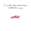 سیبک فرمان لیفان ایکس 60 LIFAN X60 راست