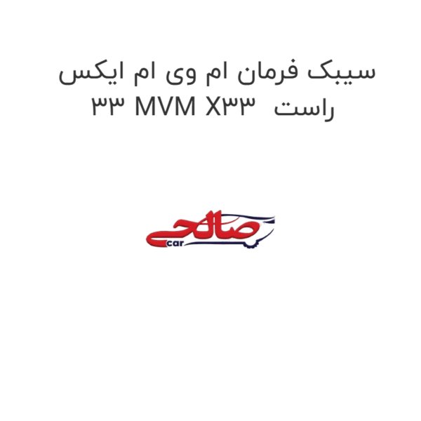 سیبک فرمان ام وی ام ایکس 33 MVM X33  راست