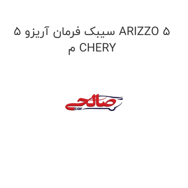 سیبک فرمان آریزو 5 ARIZZO 5 م CHERY