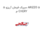 سیبک فرمان آریزو 5 ARIZZO 5 م CHERY