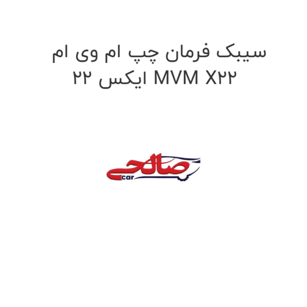 سیبک فرمان چپ ام وی ام ایکس 22 MVM X22