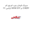 سیبک فرمان چپ ام وی ام ایکس 22 MVM X22 م CHERY