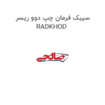 سیبک فرمان چپ دوو ریسر RADKHOD