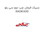 سیبک فرمان چپ دوو سی یلو RADKHOD