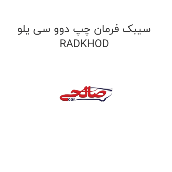 سیبک فرمان چپ دوو سی یلو RADKHOD