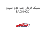 سیبک فرمان چپ دوو اسپرو RADKHOD