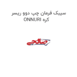 سیبک فرمان چپ دوو ریسر ONNURI کره