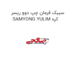 سیبک فرمان چپ دوو ریسر SAMYONG YULIM کره