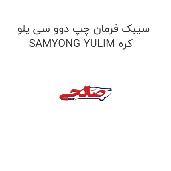 سیبک فرمان چپ دوو سی یلو SAMYONG YULIM کره