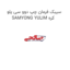 سیبک فرمان چپ دوو سی یلو SAMYONG YULIM کره