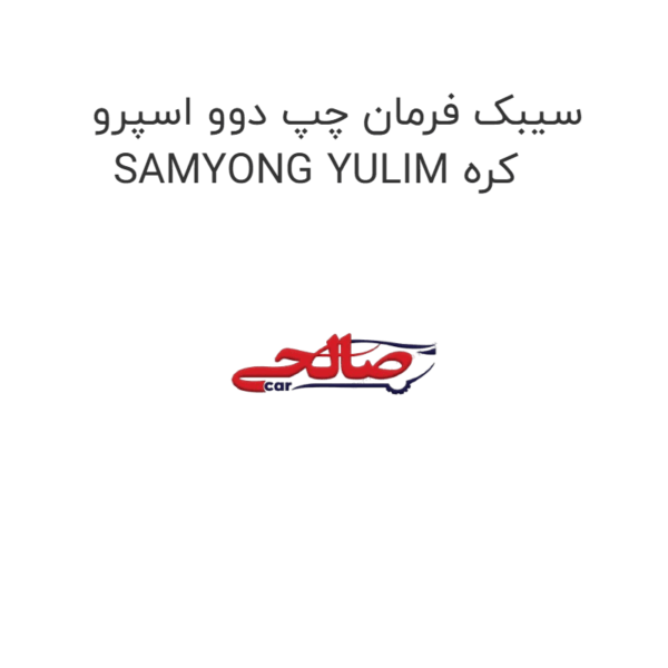 سیبک فرمان چپ دوو اسپرو SAMYONG YULIM کره