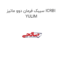 سیبک فرمان دوو ماتیز ICRBI YULIM