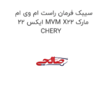 سیبک فرمان راست ام وی ام ایکس 22 MVM X22 مارک CHERY