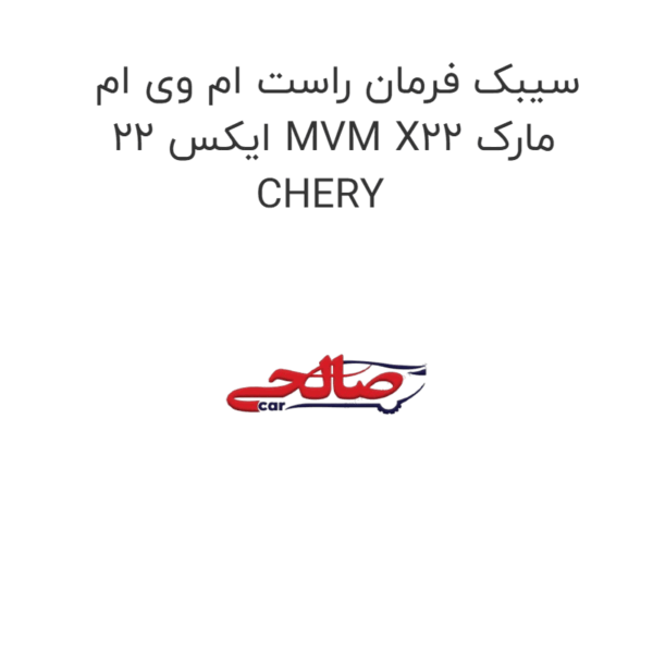 سیبک فرمان راست ام وی ام ایکس 22 MVM X22 مارک CHERY