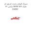 سیبک فرمان راست ام وی ام ایکس 22 MVM X22 مارک CHERY