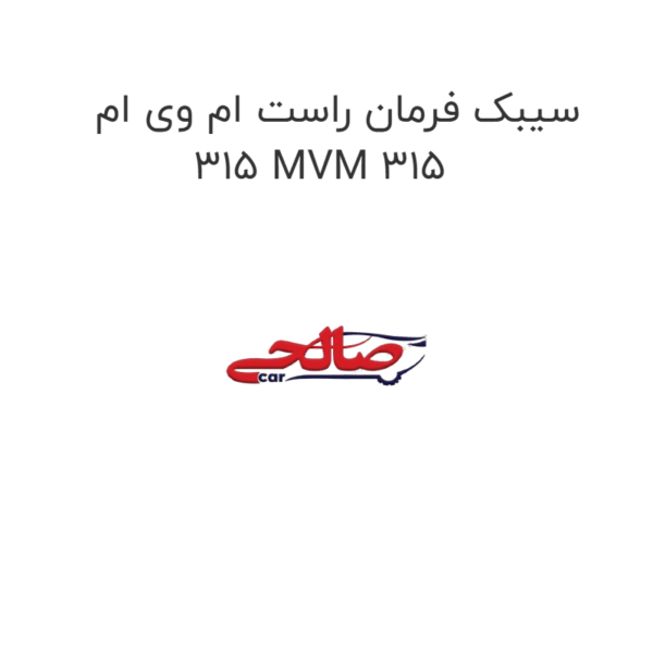 سیبک فرمان راست ام وی ام 315 MVM 315