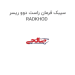 سیبک فرمان راست دوو ریسر RADKHOD