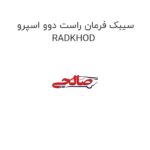 سیبک فرمان راست دوو اسپرو RADKHOD